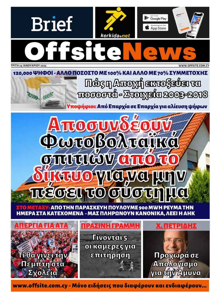 ΠΡΩΤΟΣΕΛΙΔΟ ΤΡΙΤΗΣ 24 ΙΑΝΟΥΑΡΙΟΥ