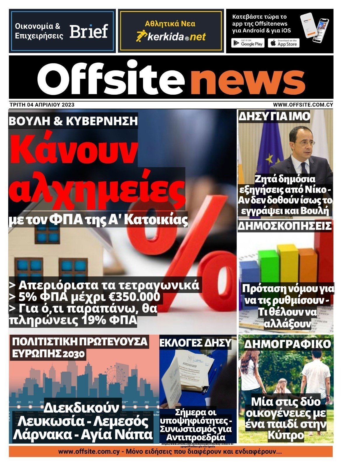 ΠΡΩΤΟΣΕΛΙΔΟ ΤΡΙΤΗ 04 ΑΠΡΙΛΙΟΥ