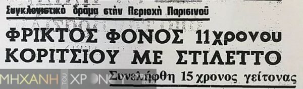 φονικο