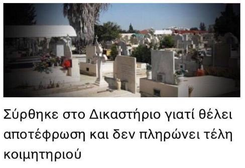 κοιμητήριο