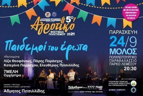 «ΠΑΙΔΕΜΟΙ ΤΟΥ ΕΡΩΤΑ»