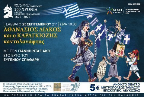 ΑΘΑΝΑΣΙΟΣ ΔΙΑΚΟΣ και ο ΚΑΡΑΓΚΙΟΖΗΣ καντηλανάφτης, Θέατρο Σκιών