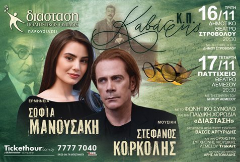 Ο ΣΤΕΦΑΝΟΣ ΚΟΡΚΟΛΗΣ & Η ΣΟΦΙΑ ΜΑΝΟΥΣΑΚΗ ΤΡΑΓΟΥΔΟΥΝ ΚΑΒΑΦΗ
