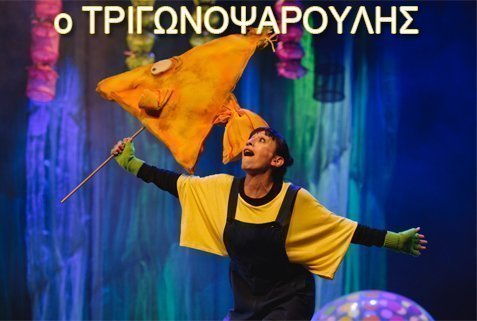 ΤΡΙΓΩΝΟΨΑΡΟΥΛΗΣ