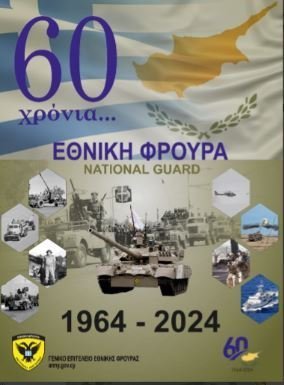 60 χρονιΑ