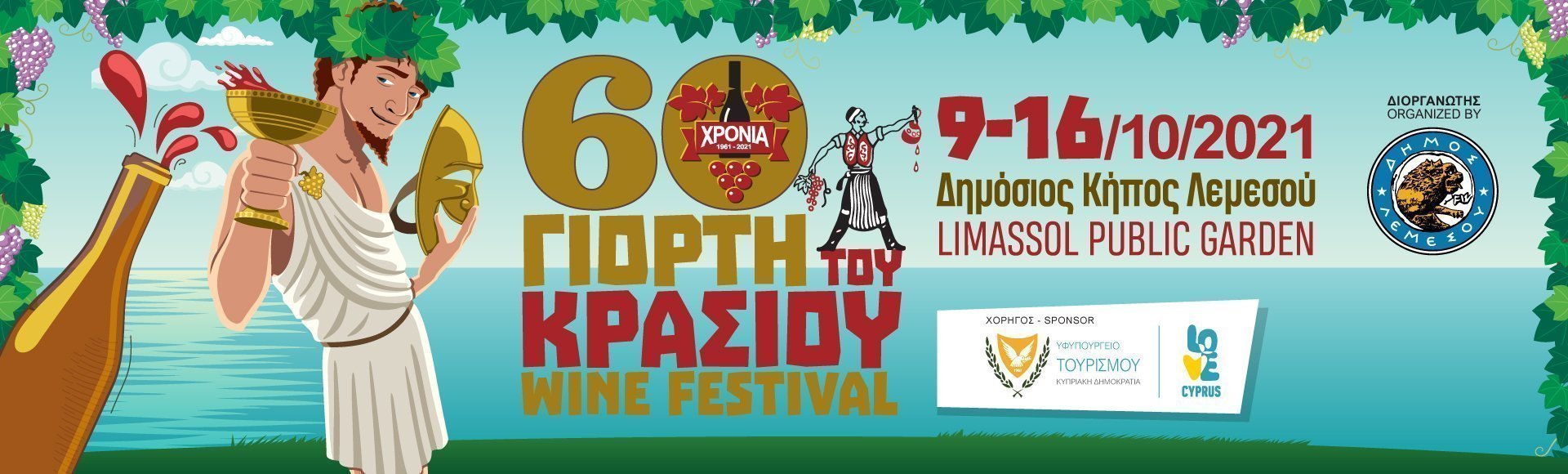 γιορτη κρασιου