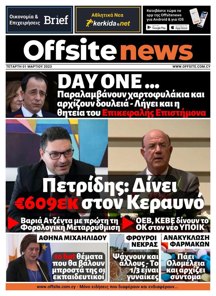 πρωτοσελιδο 01 ΜΑΡΤΙΙΟΥ 2023