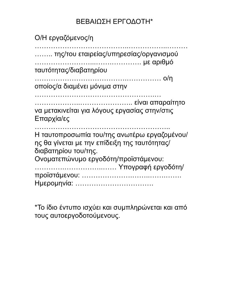 βεβαιωση
