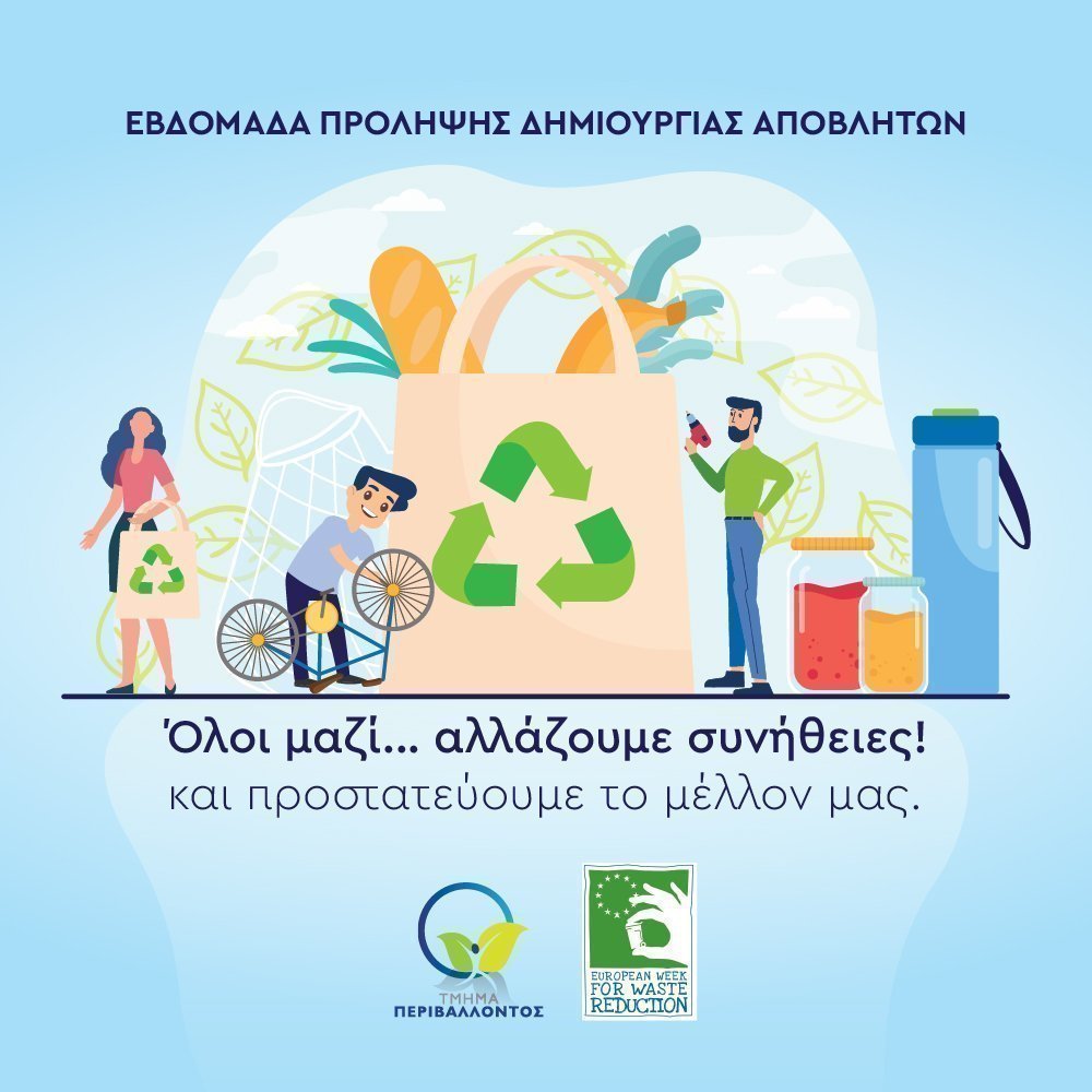 Μείωση αποβλήτων 