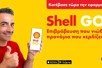 Νέα καμπάνια Shell GO+ με πρωταγωνιστές τα πρατήρια Shell, τον Μιχάλη Σοφοκλέους και τον Ηρόδοτο Μιλτιάδους