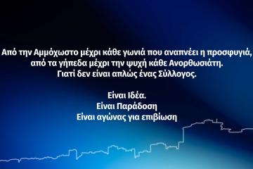 "Στόχος τα 1.911.000 ευρώ - Τα καταφέραμε το 1974, θα τα καταφέρουμε και σήμερα"