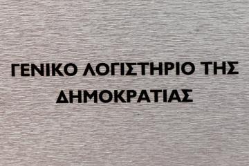 Συμμετοχή Γ. Λογιστηρίου σε Συνέδριο Θέσπισης Λογιστικών Προτύπων στη Λισαβόνα