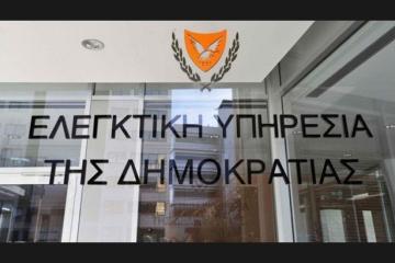 Στη δημοσιότητα η Ειδική Έκθεση της Ελεγκτικής Υπηρεσίας