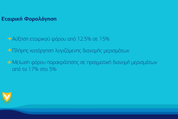 Αυτές είναι οι μεγάλες αλλαγές στην Φορολογική Μεταρρύθμιση (ΠΙΝΑΚΕΣ)