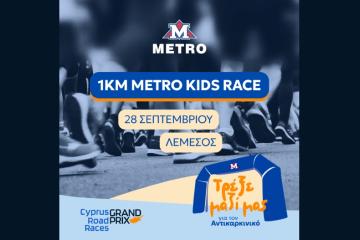 METRO KIDS RACE: Τα METRO Supermarkets στο πλευρό του Αντικαρκινικού Συνδέσμου Κύπρου