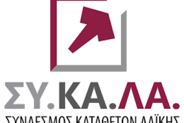 ΣΥ.ΚΑ.ΛΑ. : Ο ΠτΔ μάς διαβεβαίωσε ότι τέλος Αυγούστου θα αρχίσει η εκταμίευση από ΕΤΑ