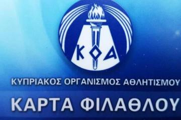 ΚΟΑ: Διευκολύνσεις για κάρτα φιλάθλου 