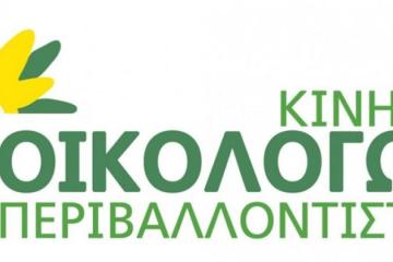 Ολοκληρώθηκαν οι εκλογικές διαδικασίες στο Κίνημα Οικολόγων