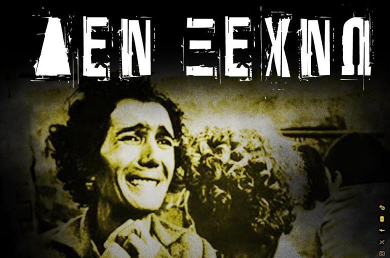 ΑΕΚ Αθηνών: "51 χρόνια κατοχής-Ο αγώνας για δικαίωση δεν τελειώνει ποτέ"