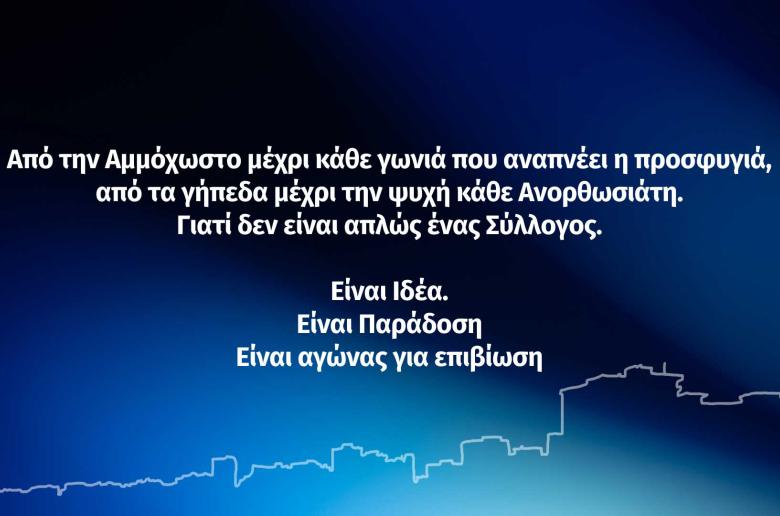 "Στόχος τα 1.911.000 ευρώ - Τα καταφέραμε το 1974, θα τα καταφέρουμε και σήμερα"