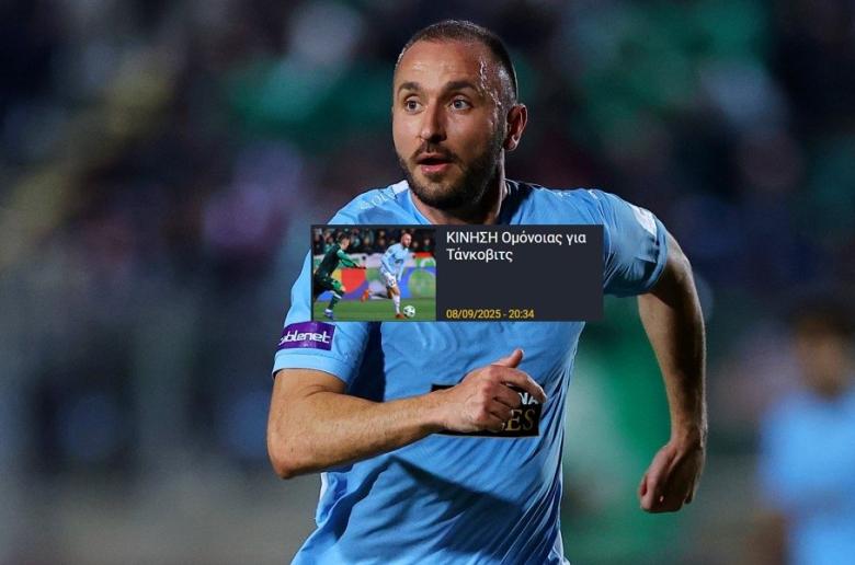 ΕΠΙΣΗΜΟ/ Στην Ομόνοια ο Τάνκοβιτς!