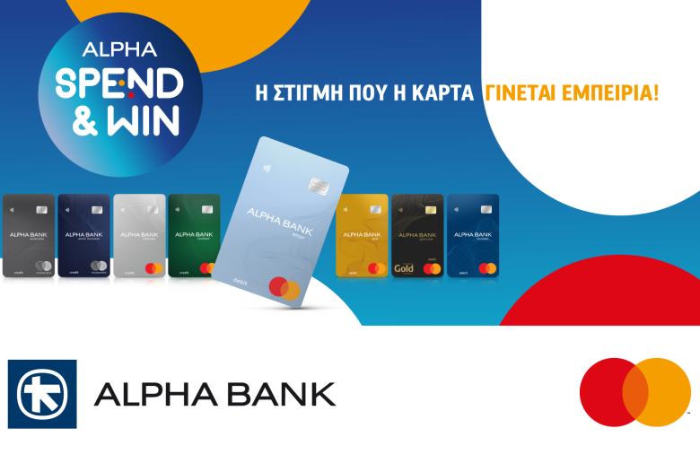 Το Alpha Spend & Win της Alpha Bank Κύπρου επιστρέφει  και σας χαρίζει μοναδικές εμπειρίες κάθε μήνα!