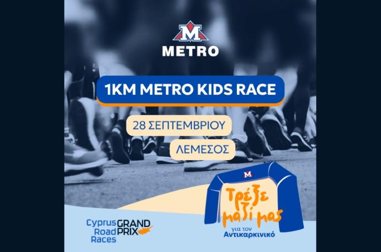 METRO KIDS RACE: Τα METRO Supermarkets στο πλευρό του Αντικαρκινικού Συνδέσμου Κύπρου