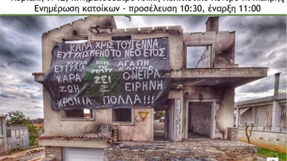 Συγκινεί το πανό στο Μάτι για τα Χριστούγεννα