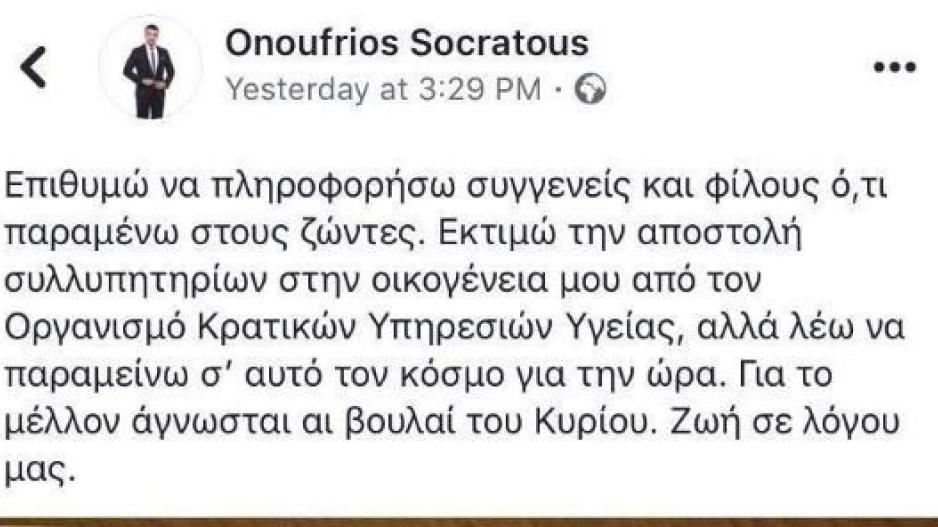Πέθαναν τον Ονούφριο Σωκράτους
